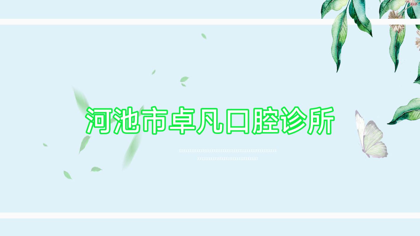 河池市卓凡口腔诊所