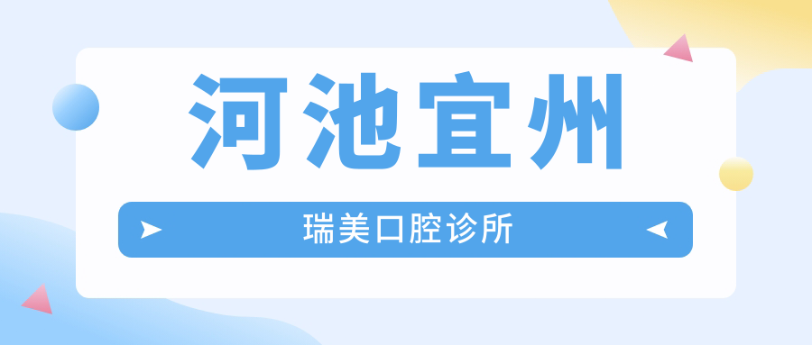 河池宜州瑞美口腔诊所