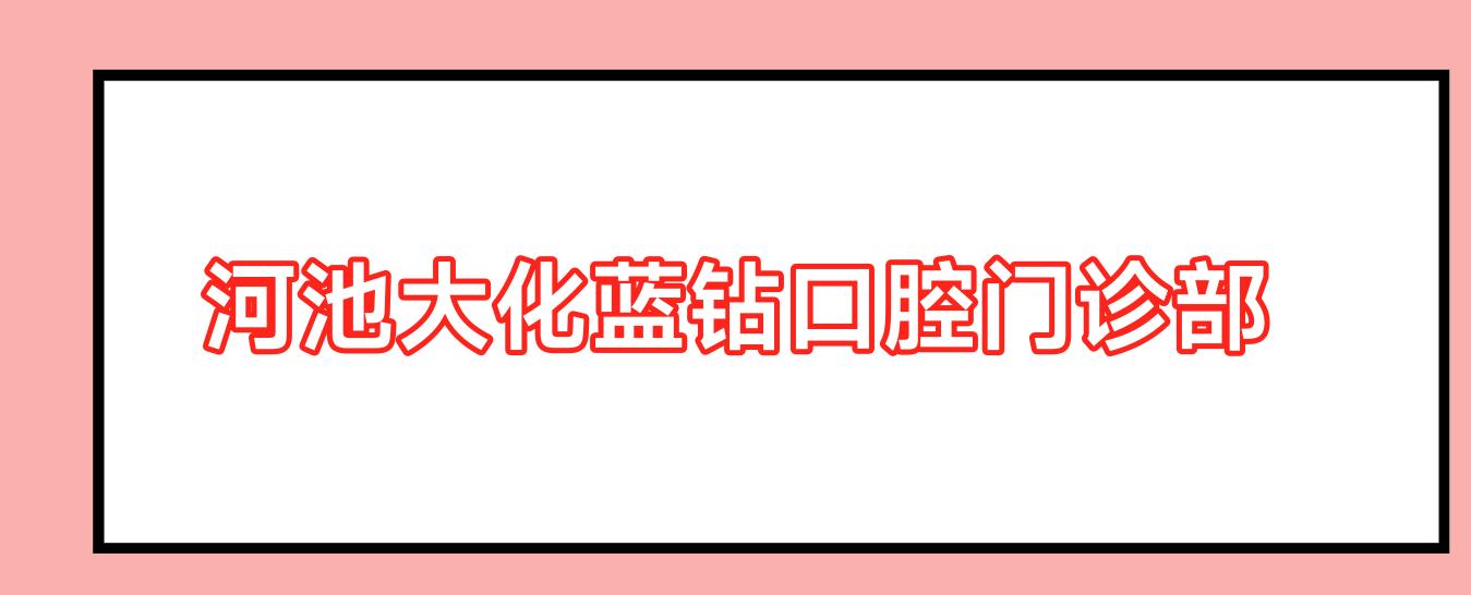河池大化蓝钻口腔门诊部