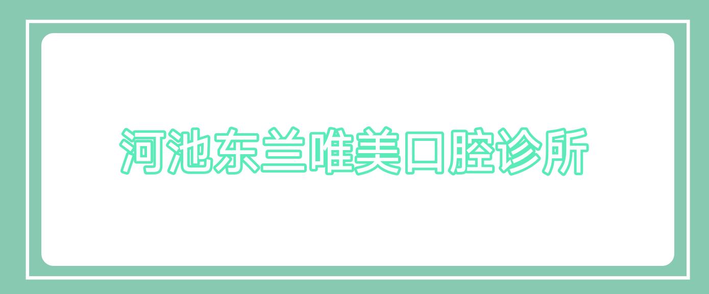 河池东兰唯美口腔诊所