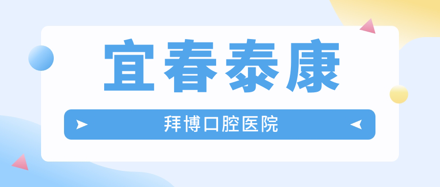 宜春泰康拜博口腔医院