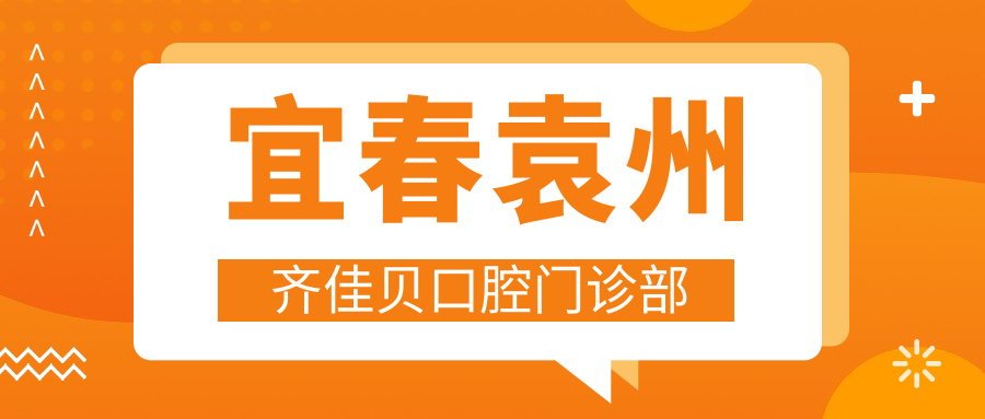 宜春袁州齐佳贝口腔门诊部
