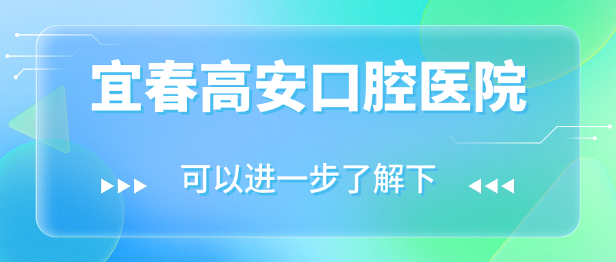 宜春高安口腔医院