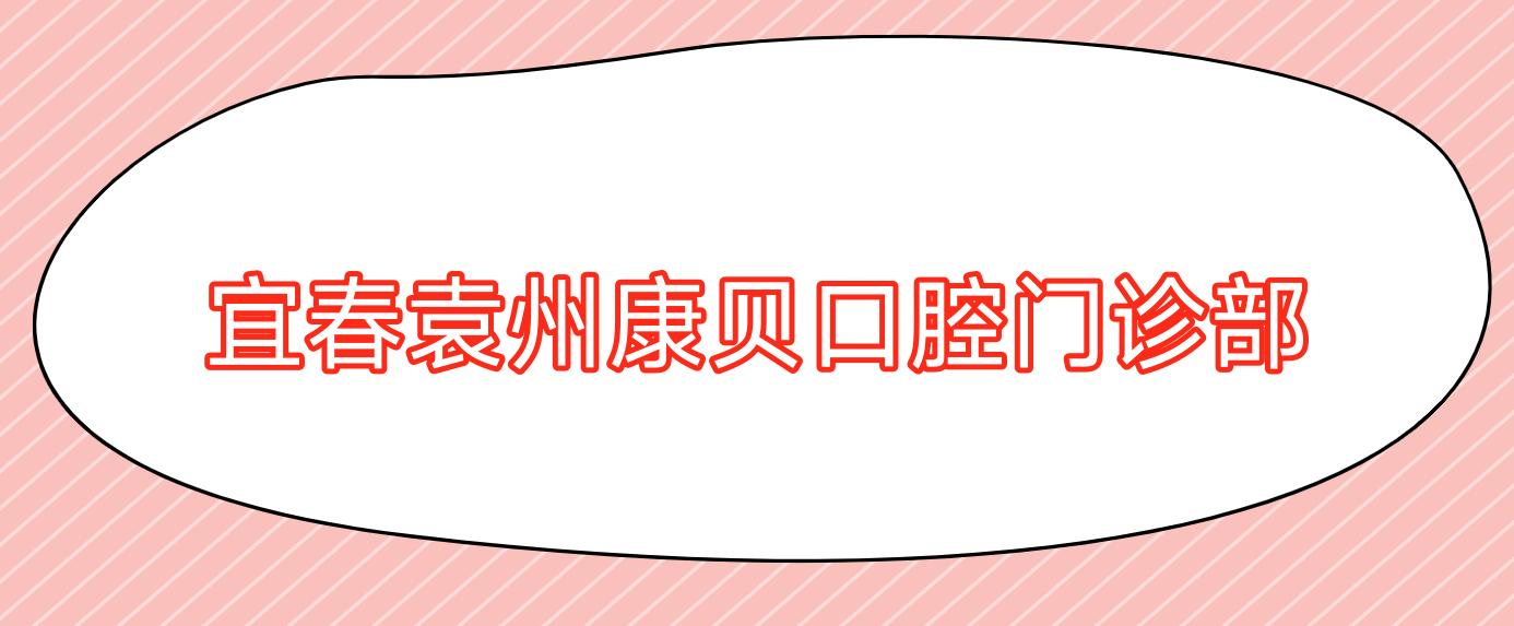 宜春袁州康贝口腔门诊部