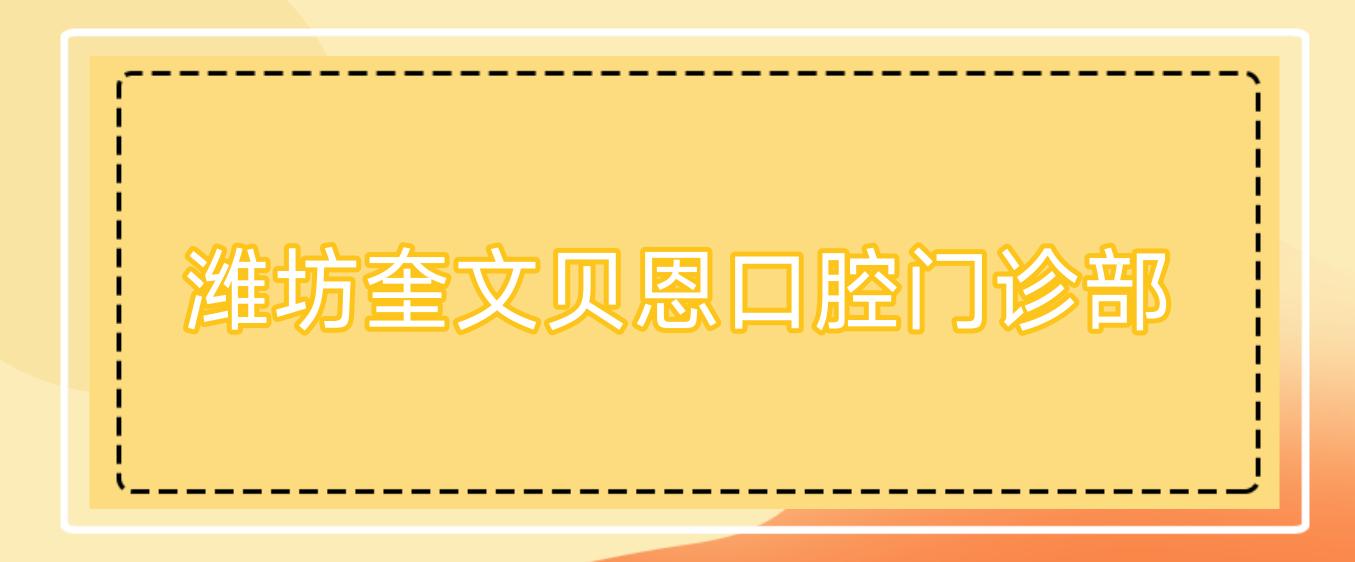 潍坊奎文贝恩口腔门诊部