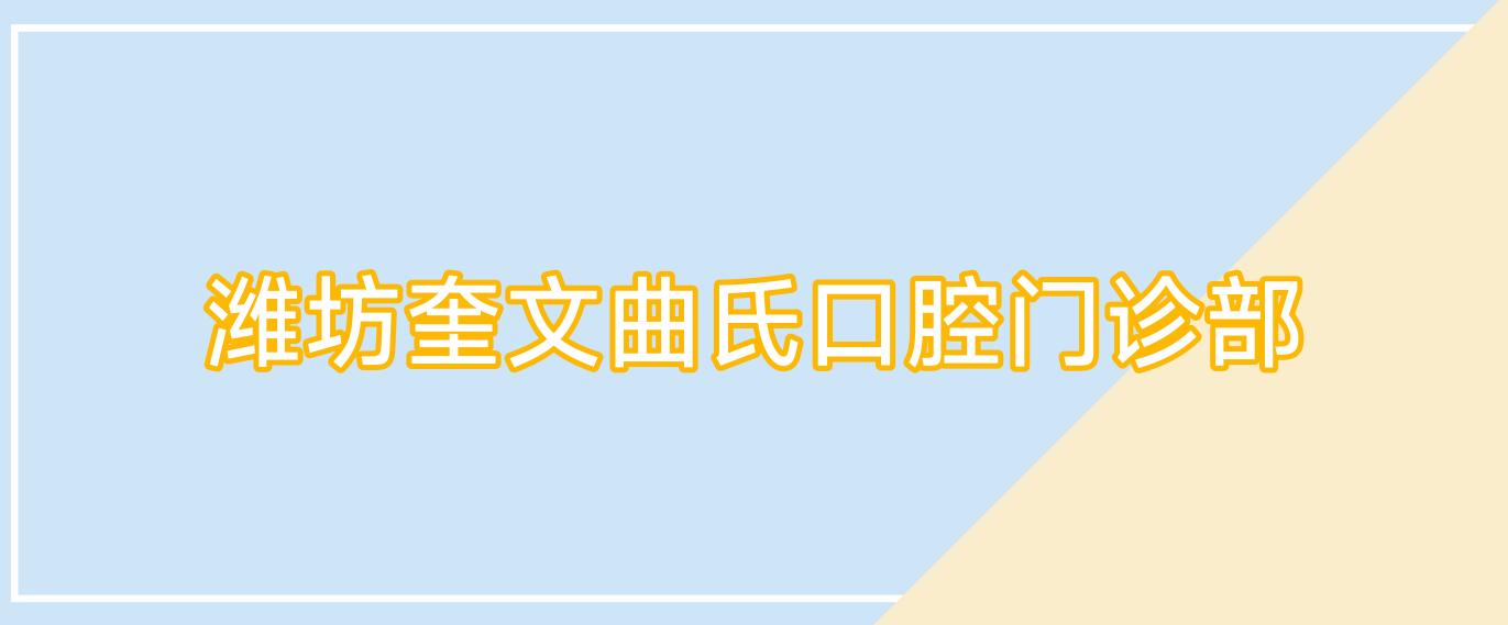 潍坊奎文曲氏口腔门诊部
