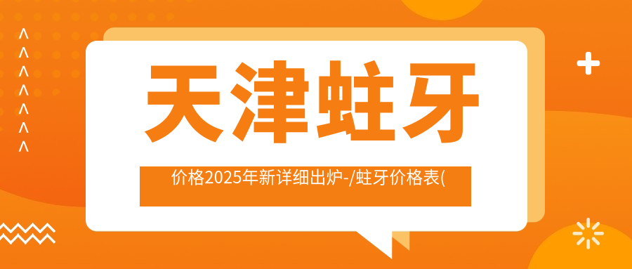 天津蛀牙价格2025年新详细出炉-/蛀牙价格表(收费)
