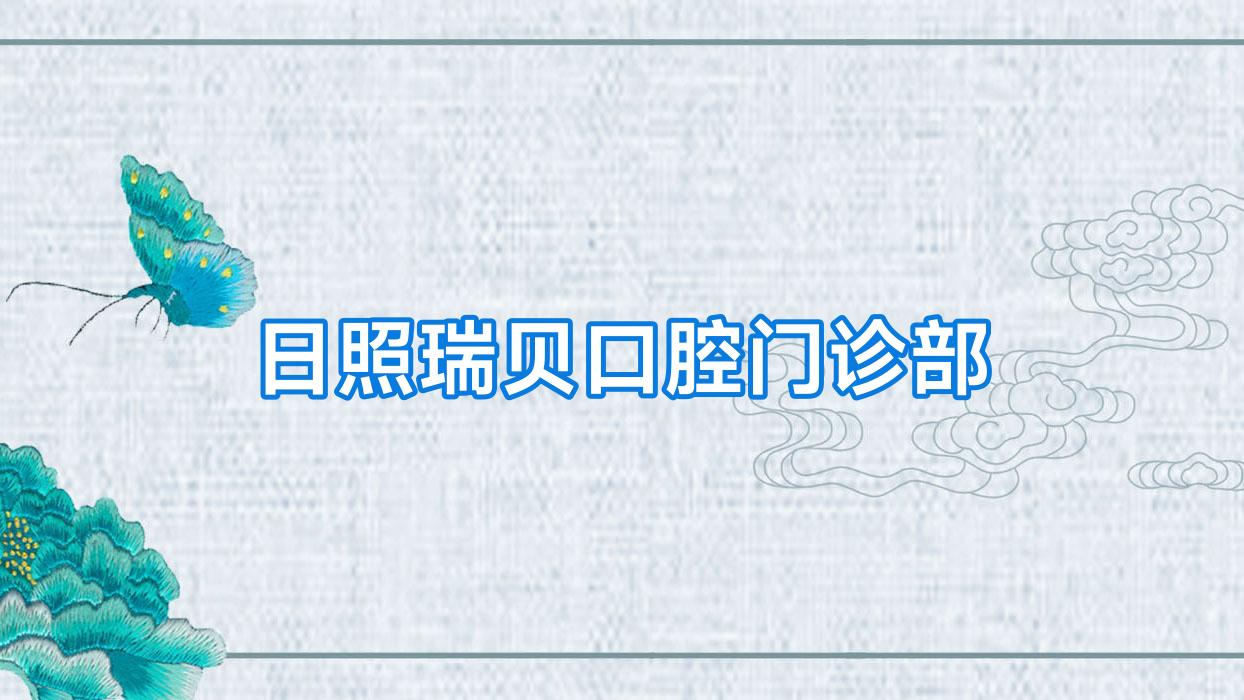 日照瑞贝口腔门诊部
