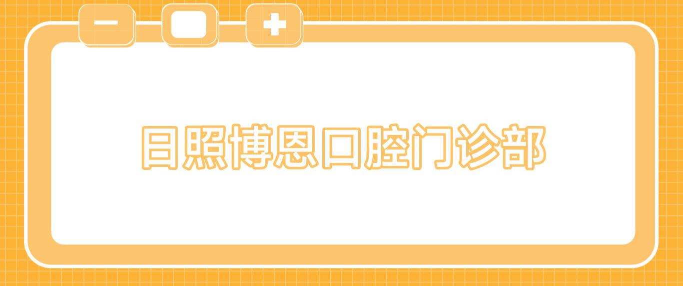 日照博恩口腔门诊部