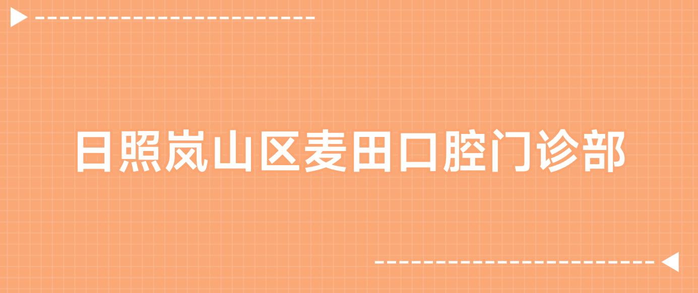 日照岚山区麦田口腔门诊部