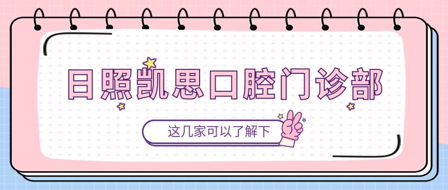 日照凯思口腔门诊部