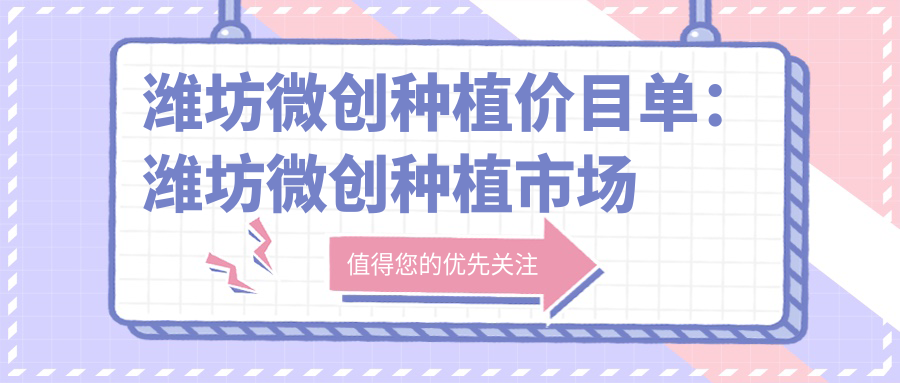 潍坊微创种植价目单:潍坊微创种植市场均价及各医院报价参考