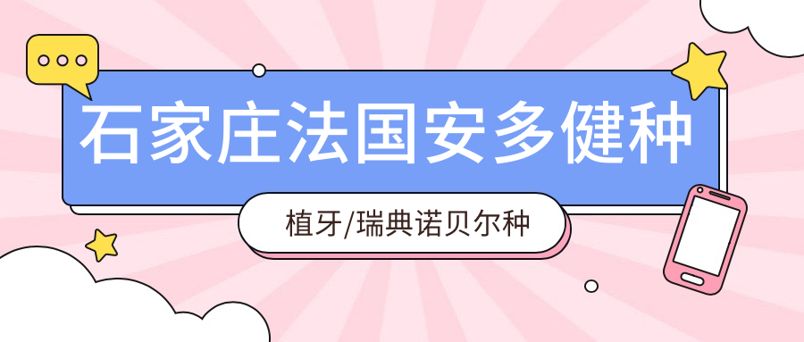 石家庄法国安多健种植牙/瑞典诺贝尔种植价格明细预览表(2025石家庄法国安多健种植牙法国安多健种植牙均价为:14250元)