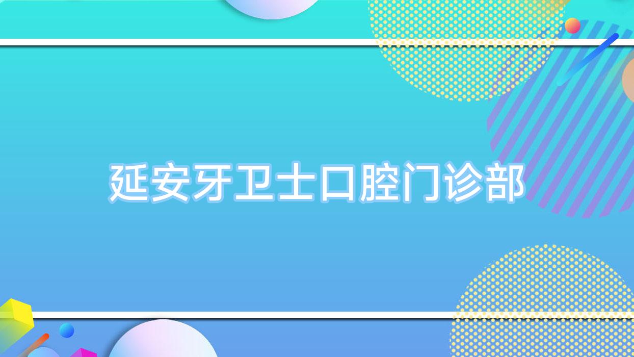 延安牙卫士口腔门诊部