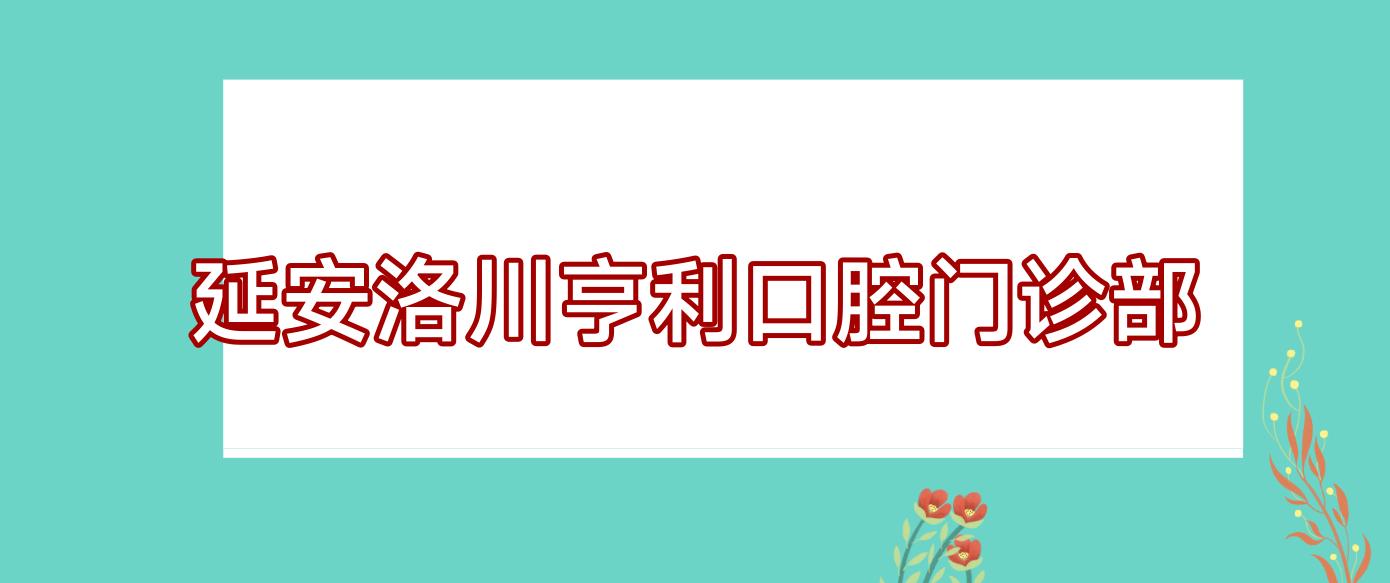 延安洛川亨利口腔门诊部