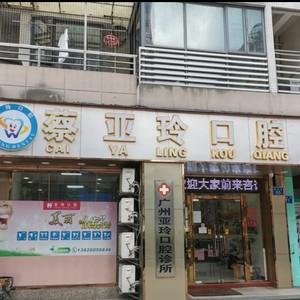 广州蔡亚玲口腔