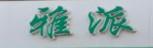 广州雅派口腔