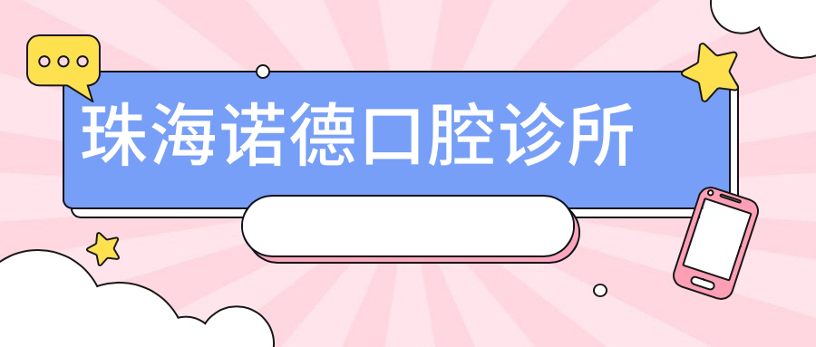 珠海诺德口腔诊所