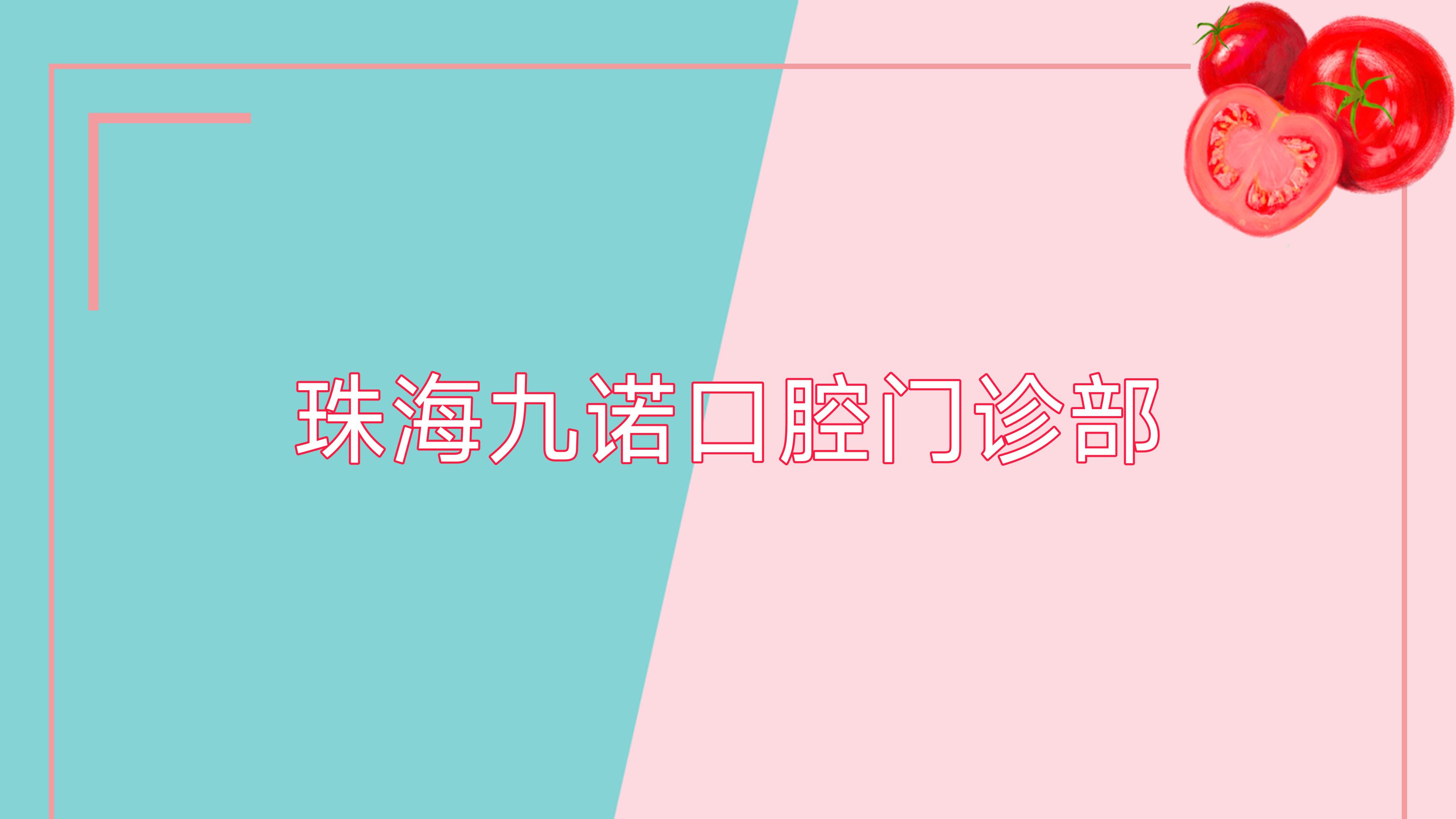 珠海九诺口腔门诊部