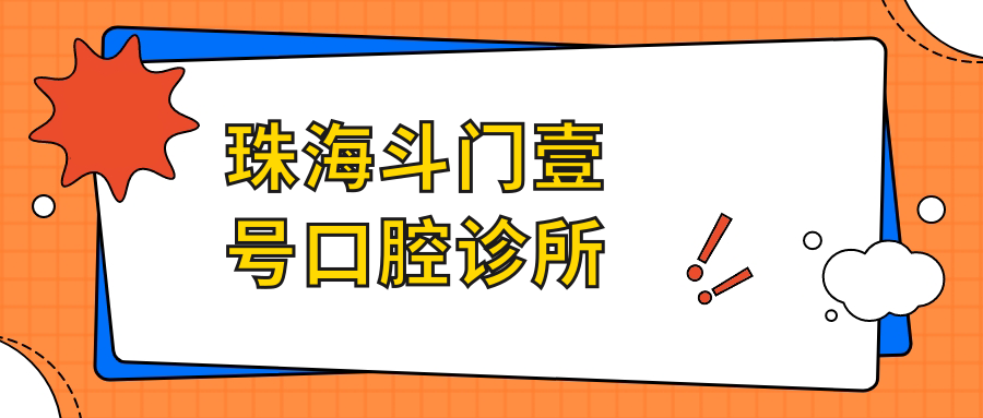 珠海斗门壹号口腔诊所
