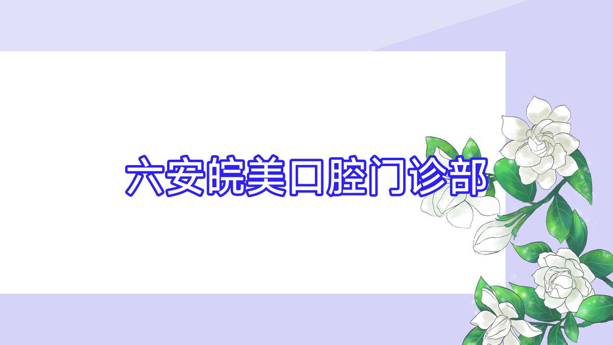 六安皖美口腔门诊部