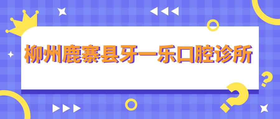 柳州鹿寨县牙一乐口腔诊所