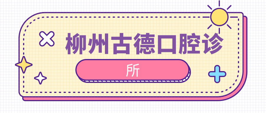 柳州古德口腔诊所