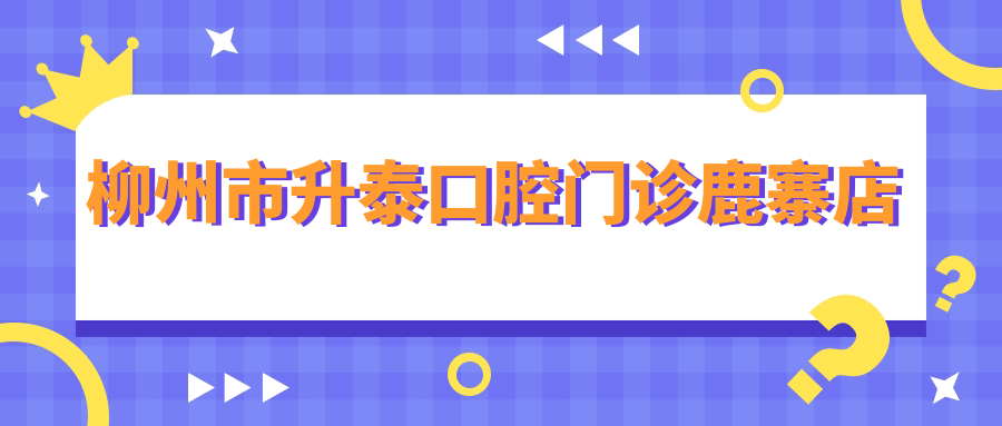 柳州市升泰口腔门诊鹿寨店