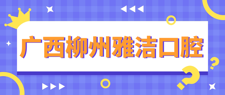 广西柳州雅洁口腔