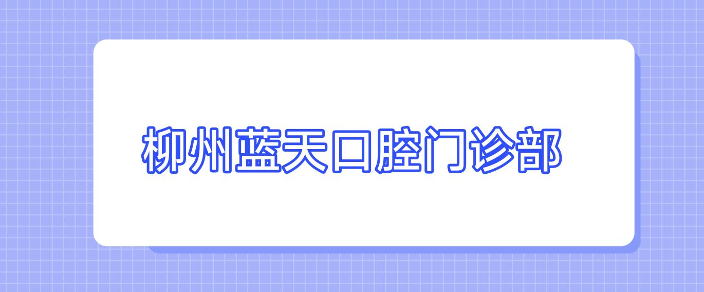 柳州蓝天口腔门诊部