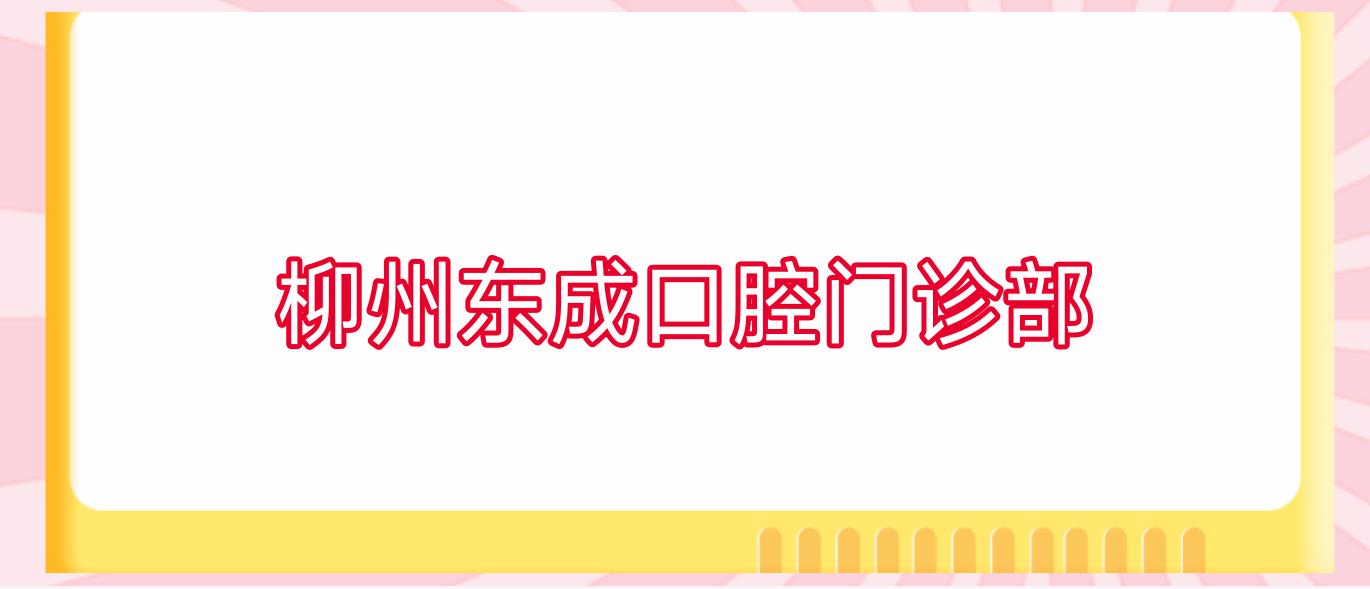 柳州东成口腔门诊部