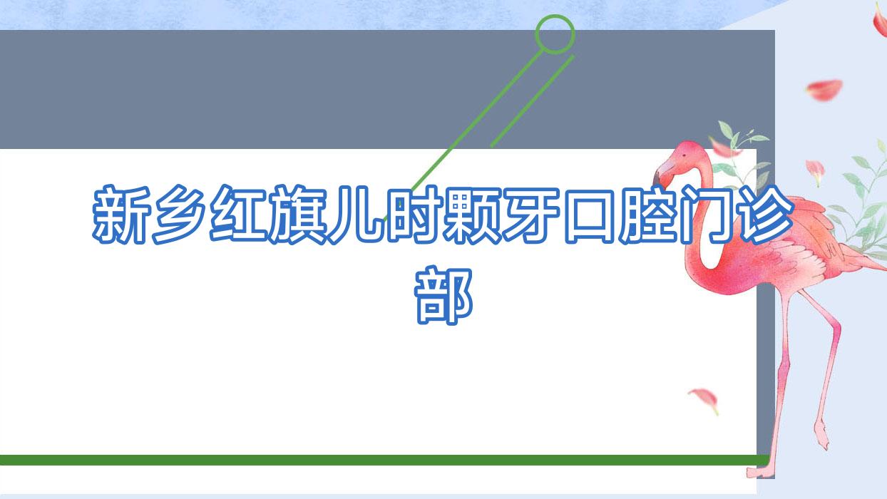 新乡红旗儿时颗牙口腔门诊部