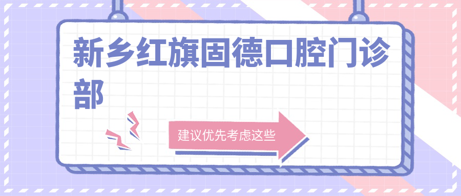 新乡红旗固德口腔门诊部