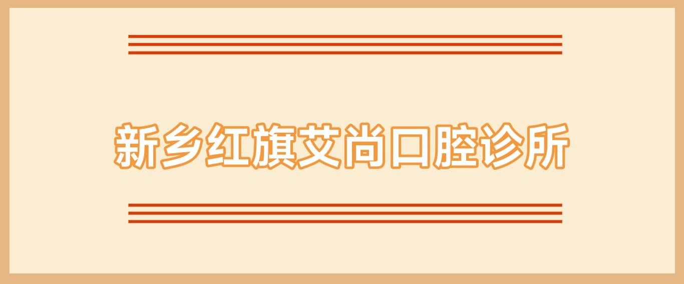 新乡红旗艾尚口腔诊所