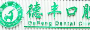 中山德丰口腔