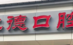 武汉洪山仁德口腔