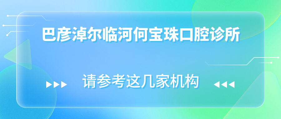 巴彦淖尔临河何宝珠口腔诊所