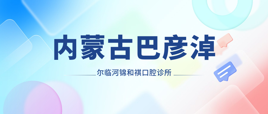 内蒙古巴彦淖尔临河锦和祺口腔诊所