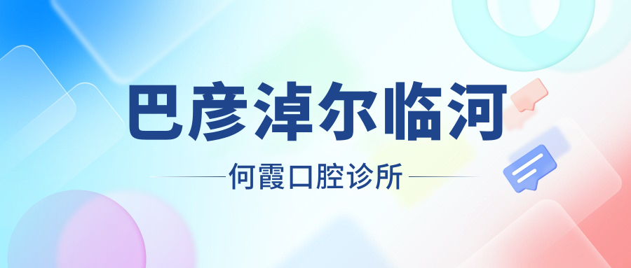巴彦淖尔临河何霞口腔诊所