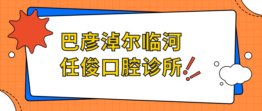 巴彦淖尔临河任俊口腔诊所