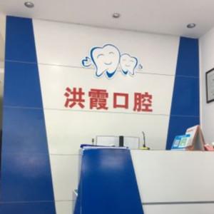 福州洪霞口腔