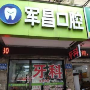 军昌口腔