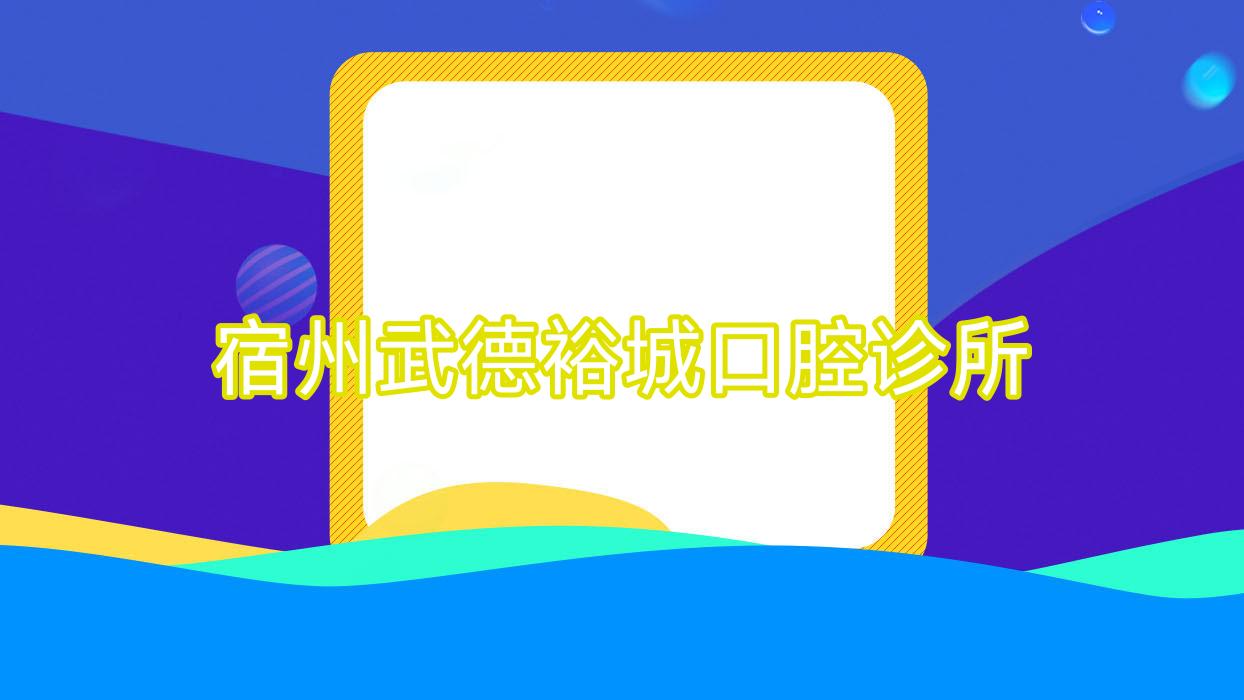 宿州武德裕城口腔诊所