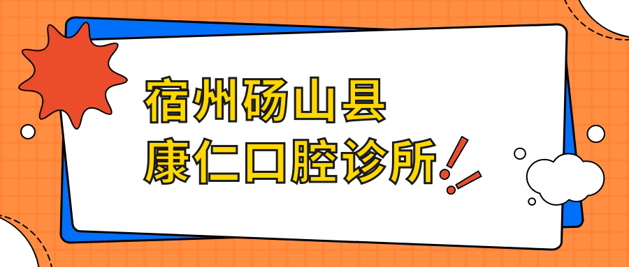 宿州砀山县康仁口腔诊所