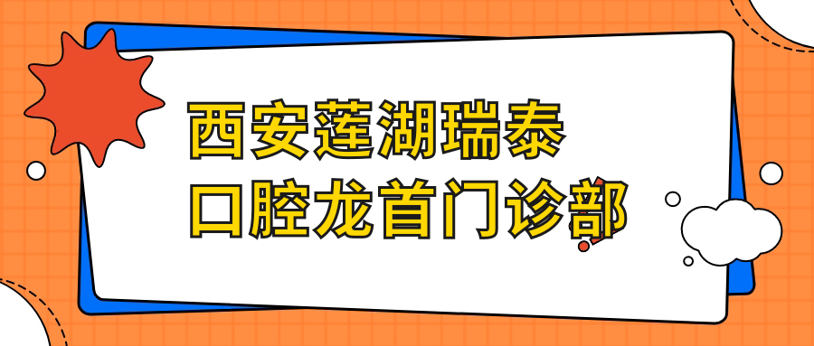 西安莲湖瑞泰口腔龙首门诊部