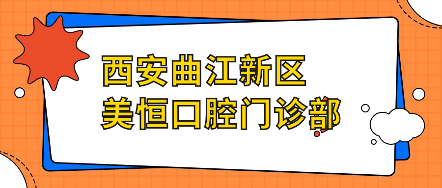 西安曲江新区美恒口腔门诊部