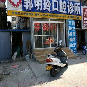 郭明玲口腔诊所