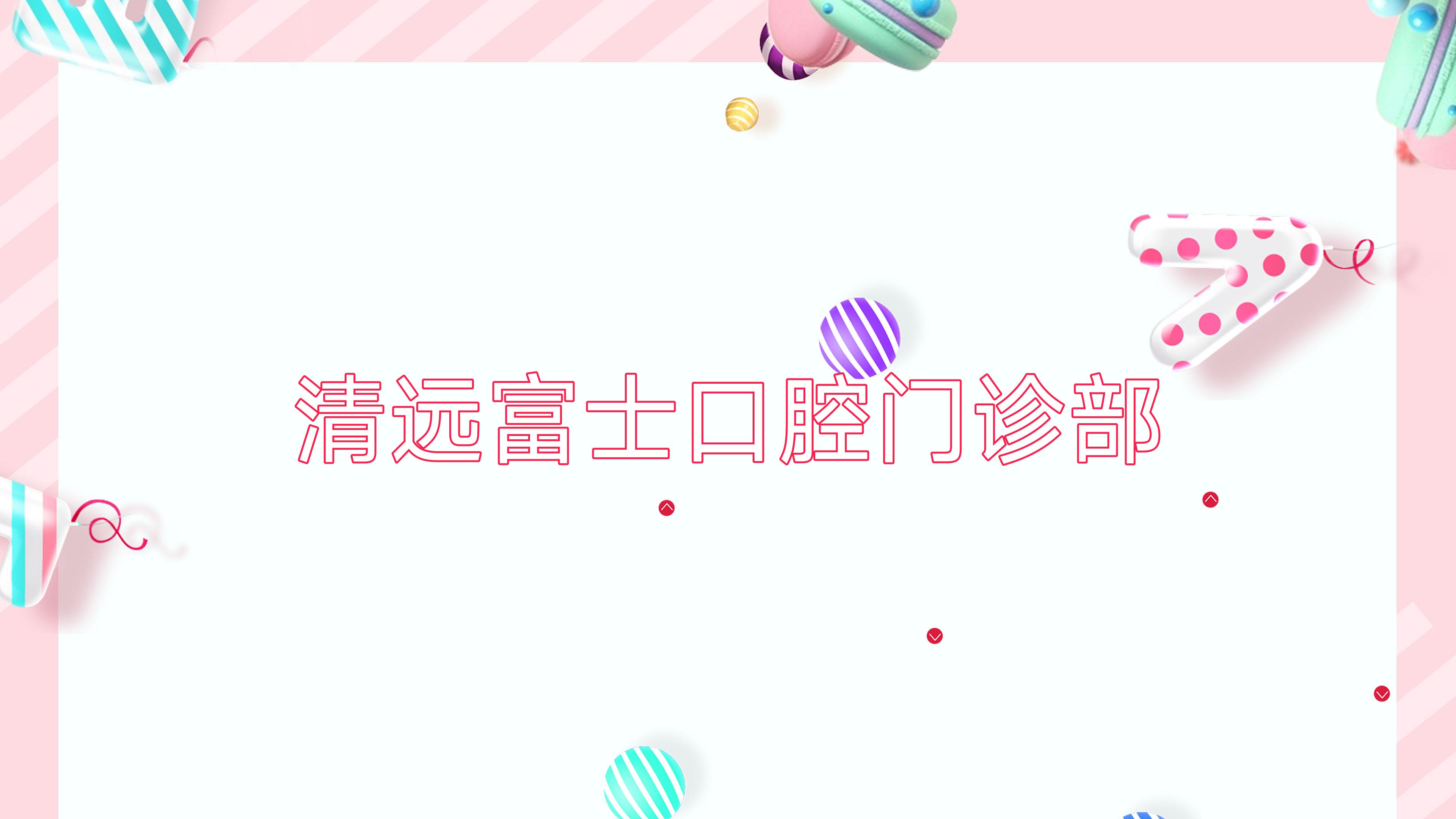 清远富士口腔门诊部