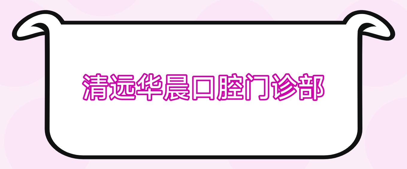 清远华晨口腔门诊部