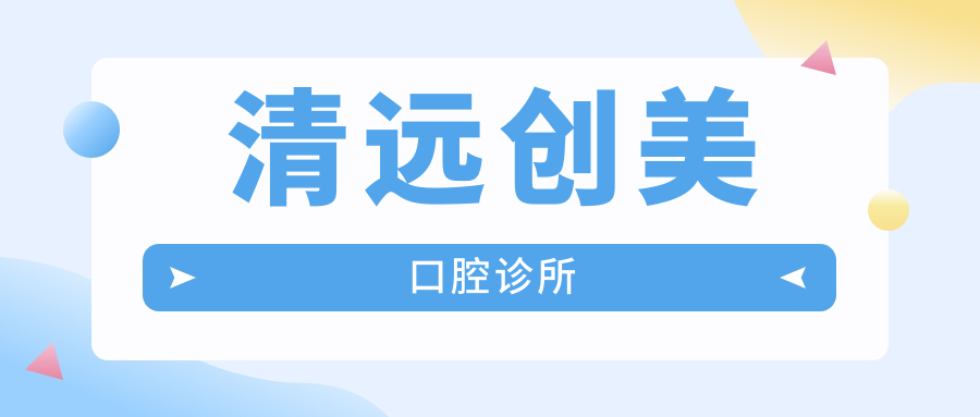 清远创美口腔诊所